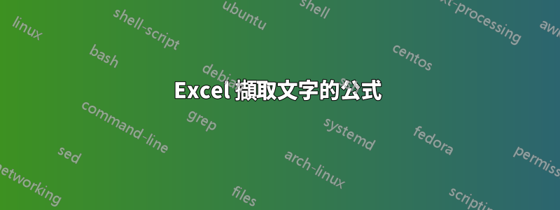 Excel 擷取文字的公式