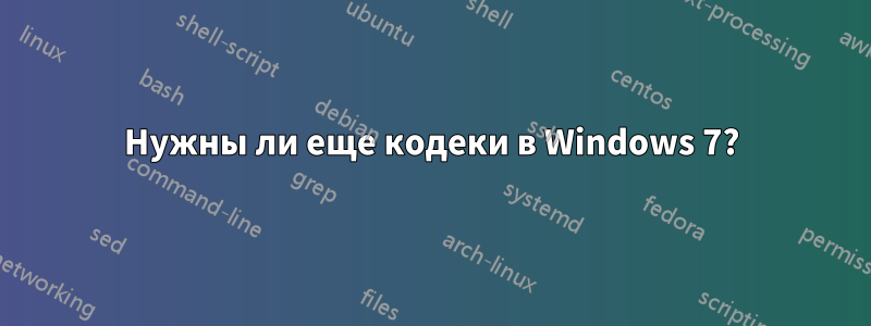 Нужны ли еще кодеки в Windows 7?