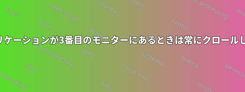 アプリケーションが3番目のモニターにあるときは常にクロールします