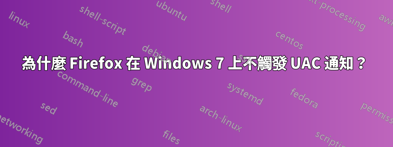 為什麼 Firefox 在 Windows 7 上不觸發 UAC 通知？