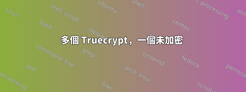 多個 Truecrypt，一個未加密