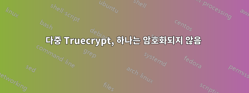 다중 Truecrypt, 하나는 암호화되지 않음