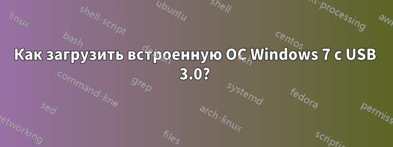 Как загрузить встроенную ОС Windows 7 с USB 3.0?