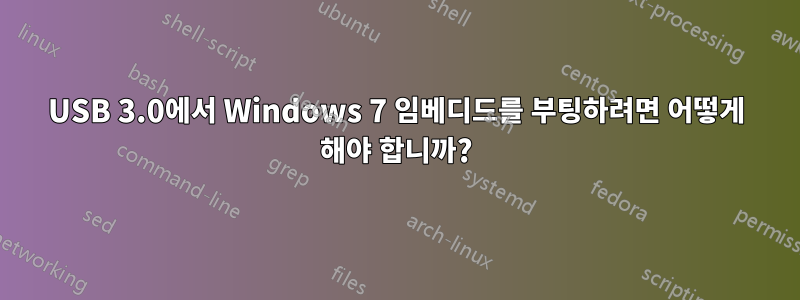 USB 3.0에서 Windows 7 임베디드를 부팅하려면 어떻게 해야 합니까?