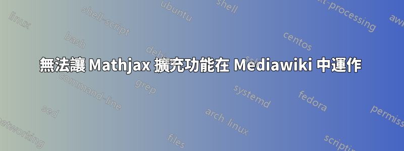 無法讓 Mathjax 擴充功能在 Mediawiki 中運作