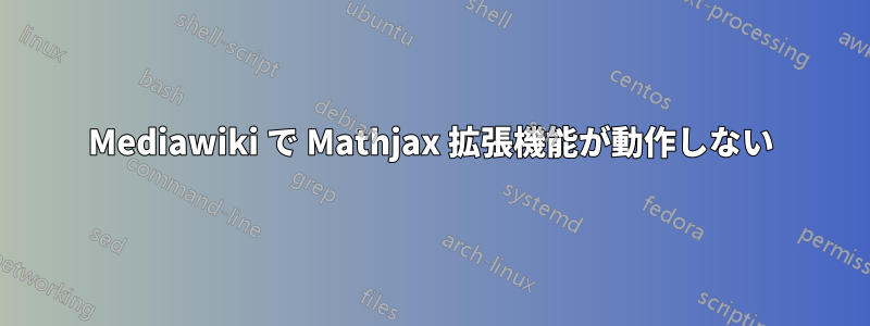 Mediawiki で Mathjax 拡張機能が動作しない