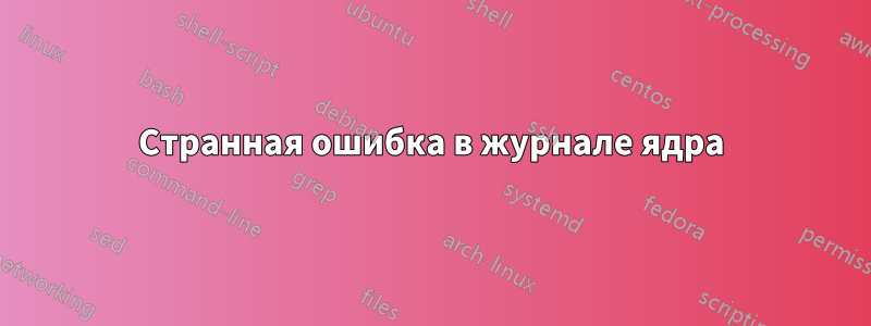 Странная ошибка в журнале ядра