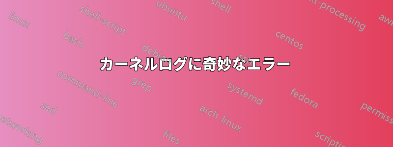 カーネルログに奇妙なエラー