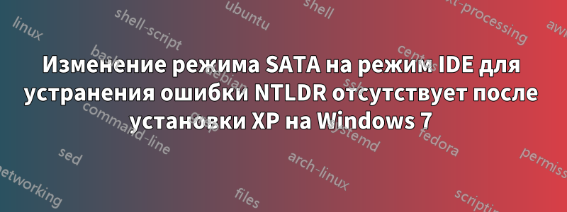 Изменение режима SATA на режим IDE для устранения ошибки NTLDR отсутствует после установки XP на Windows 7