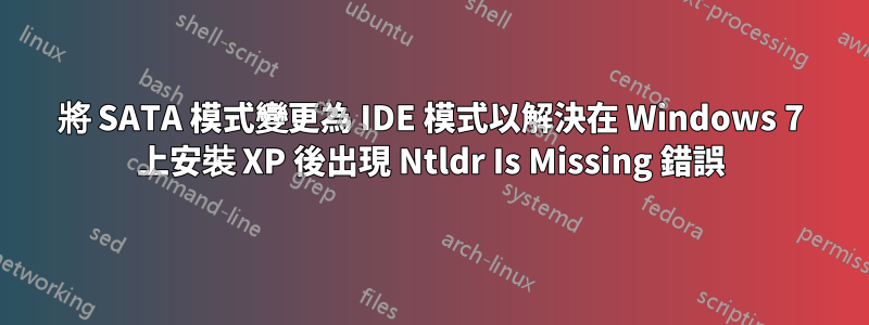 將 SATA 模式變更為 IDE 模式以解決在 Windows 7 上安裝 XP 後出現 Ntldr Is Missing 錯誤