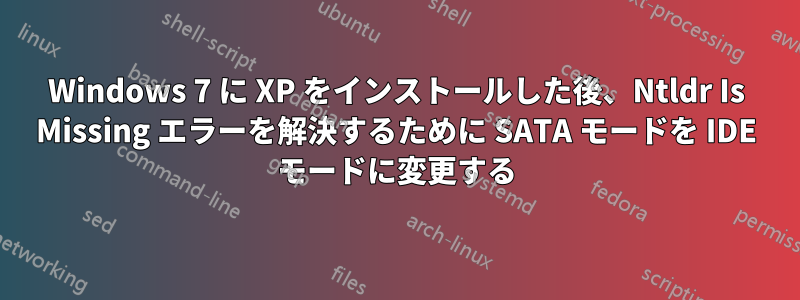 Windows 7 に XP をインストールした後、Ntldr Is Missing エラーを解決するために SATA モードを IDE モードに変更する