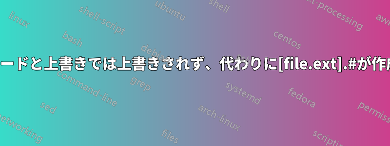 FTPアップロードと上書きでは上書きされず、代わりに[file.ext].#が作成されます。