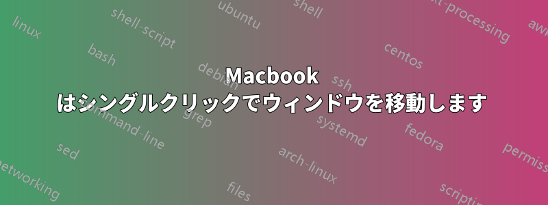 Macbook はシングルクリックでウィンドウを移動します