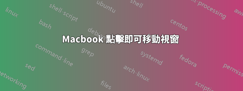 Macbook 點擊即可移動視窗