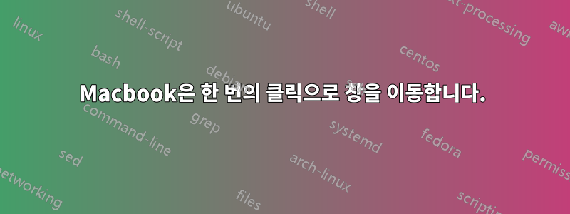 Macbook은 한 번의 클릭으로 창을 이동합니다.