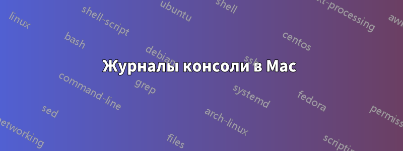 Журналы консоли в Mac