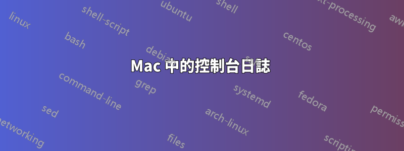 Mac 中的控制台日誌