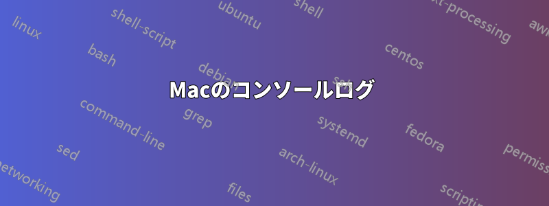 Macのコンソールログ