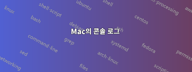 Mac의 콘솔 로그