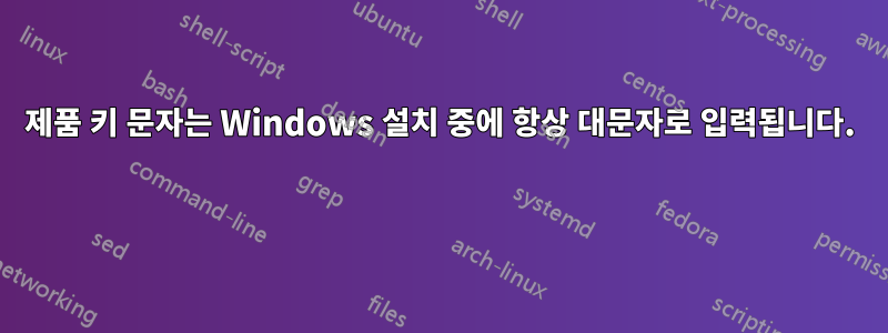 제품 키 문자는 Windows 설치 중에 항상 대문자로 입력됩니다. 