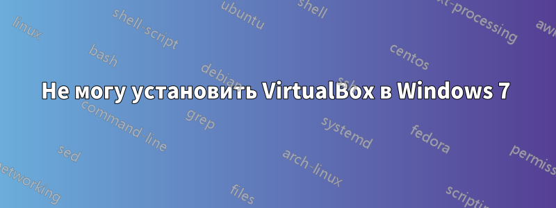 Не могу установить VirtualBox в Windows 7