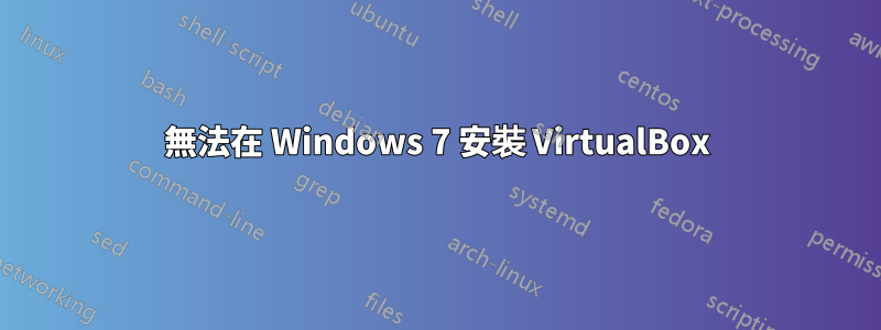 無法在 Windows 7 安裝 VirtualBox