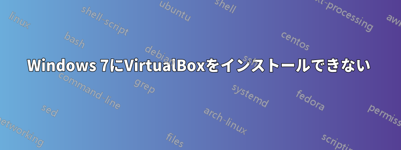 Windows 7にVirtualBoxをインストールできない