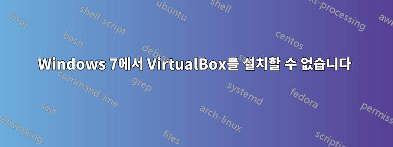 Windows 7에서 VirtualBox를 설치할 수 없습니다