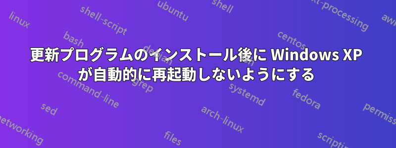 更新プログラムのインストール後に Windows XP が自動的に再起動しないようにする