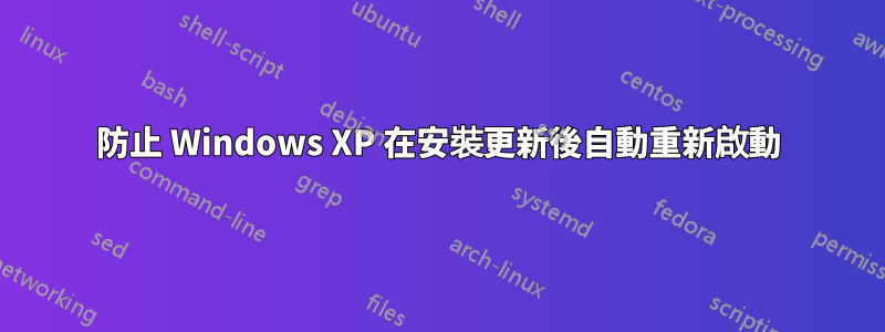 防止 Windows XP 在安裝更新後自動重新啟動