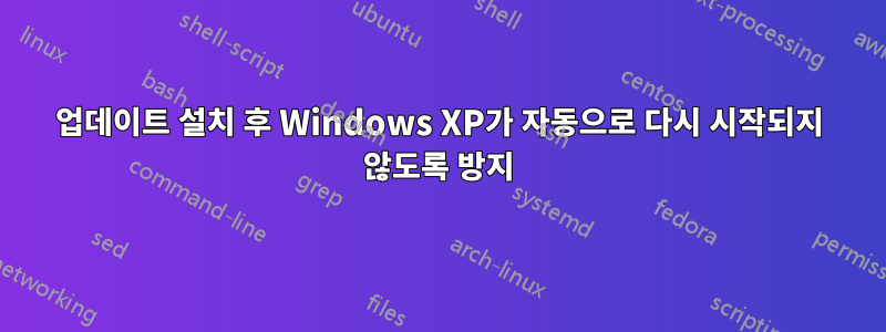 업데이트 설치 후 Windows XP가 자동으로 다시 시작되지 않도록 방지