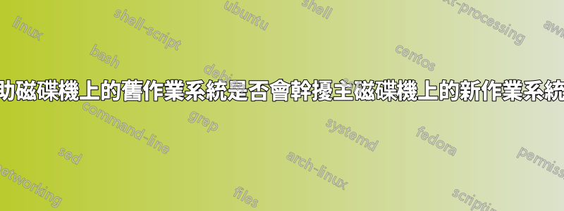 輔助磁碟機上的舊作業系統是否會幹擾主磁碟機上的新作業系統？