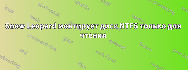 Snow Leopard монтирует диск NTFS только для чтения