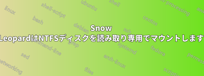 Snow LeopardはNTFSディスクを読み取り専用でマウントします