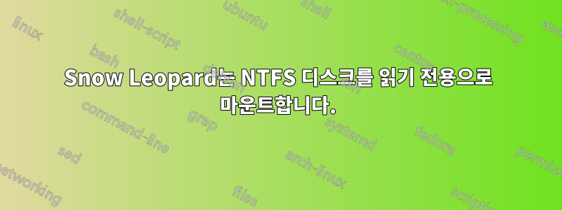 Snow Leopard는 NTFS 디스크를 읽기 전용으로 마운트합니다.