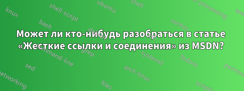 Может ли кто-нибудь разобраться в статье «Жесткие ссылки и соединения» из MSDN?