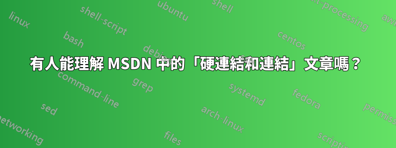 有人能理解 MSDN 中的「硬連結和連結」文章嗎？