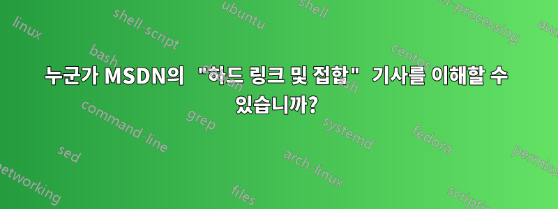 누군가 MSDN의 "하드 링크 및 접합" 기사를 이해할 수 있습니까?