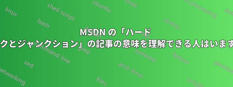 MSDN の「ハード リンクとジャンクション」の記事の意味を理解できる人はいますか?