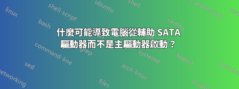 什麼可能導致電腦從輔助 SATA 驅動器而不是主驅動器啟動？