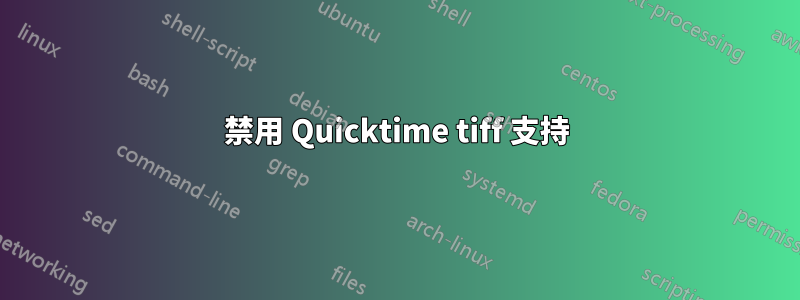 禁用 Quicktime tiff 支持