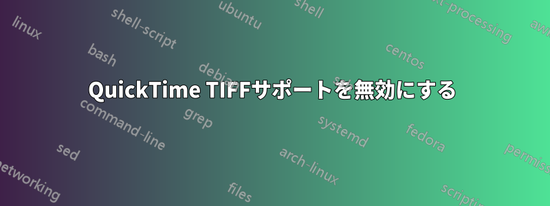 QuickTime TIFFサポートを無効にする