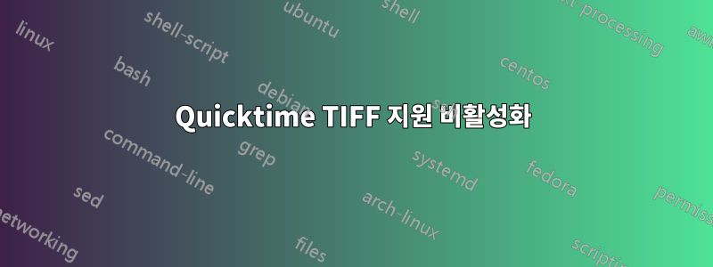 Quicktime TIFF 지원 비활성화