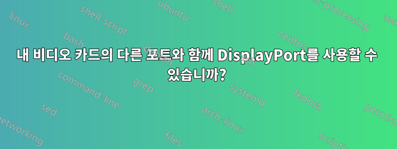 내 비디오 카드의 다른 포트와 함께 DisplayPort를 사용할 수 있습니까?