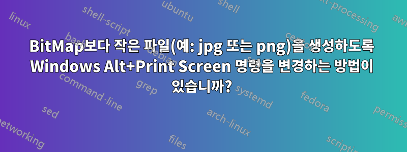 BitMap보다 작은 파일(예: jpg 또는 png)을 생성하도록 Windows Alt+Print Screen 명령을 변경하는 방법이 있습니까?