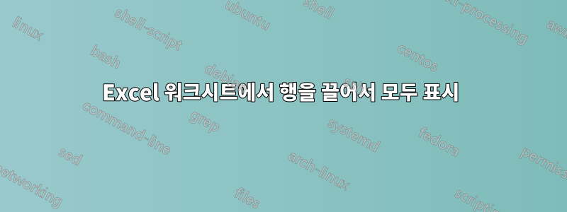 Excel 워크시트에서 행을 끌어서 모두 표시