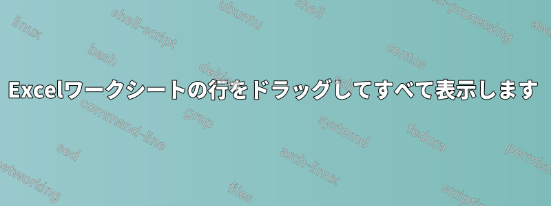 Excelワークシートの行をドラッグしてすべて表示します