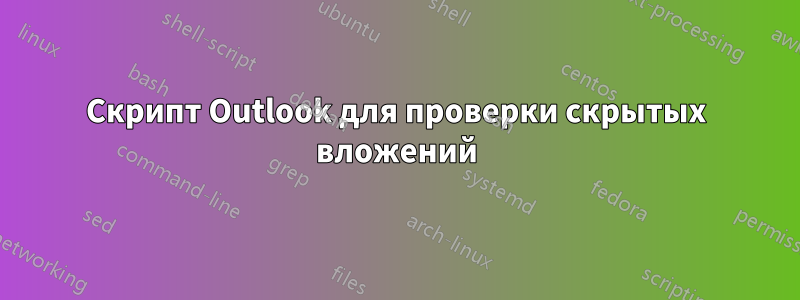 Скрипт Outlook для проверки скрытых вложений