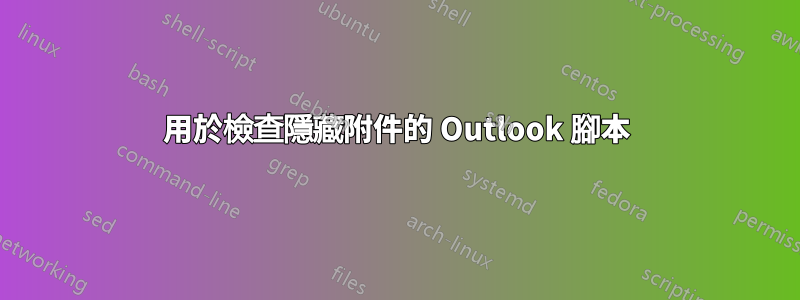 用於檢查隱藏附件的 Outlook 腳本