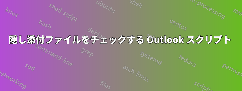 隠し添付ファイルをチェックする Outlook スクリプト